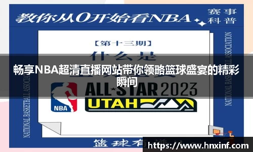 畅享NBA超清直播网站带你领略篮球盛宴的精彩瞬间