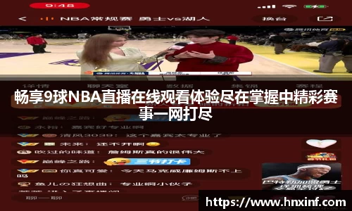 畅享9球NBA直播在线观看体验尽在掌握中精彩赛事一网打尽