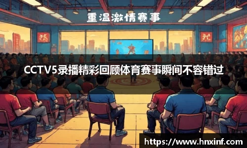 CCTV5录播精彩回顾体育赛事瞬间不容错过