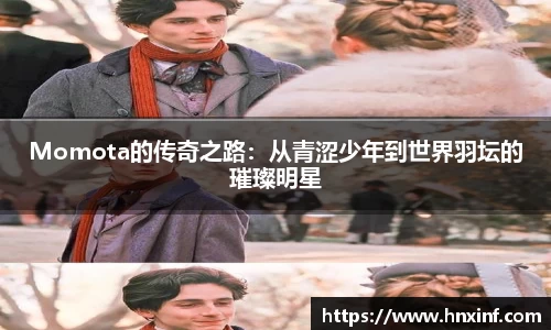 Momota的传奇之路：从青涩少年到世界羽坛的璀璨明星