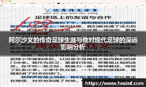 阿尔沙文的传奇足球生涯与他对现代足球的深远影响分析