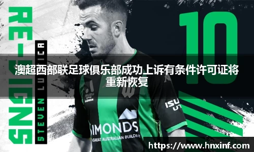 澳超西部联足球俱乐部成功上诉有条件许可证将重新恢复