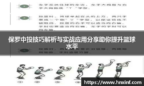保罗中投技巧解析与实战应用分享助你提升篮球水平