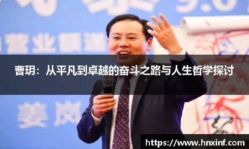 曹玥：从平凡到卓越的奋斗之路与人生哲学探讨