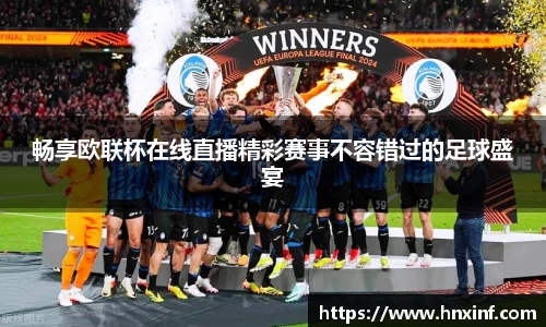 畅享欧联杯在线直播精彩赛事不容错过的足球盛宴