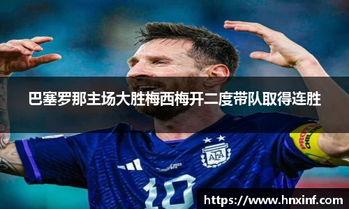 巴塞罗那主场大胜梅西梅开二度带队取得连胜