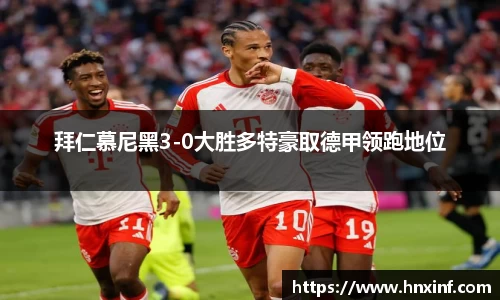拜仁慕尼黑3-0大胜多特豪取德甲领跑地位
