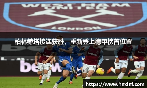 柏林赫塔接连获胜，重新登上德甲榜首位置