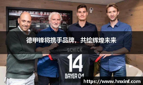 德甲锋将携手品牌，共绘辉煌未来