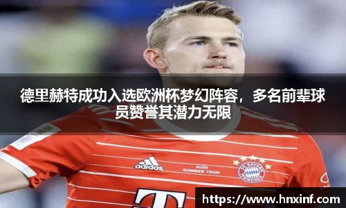 德里赫特成功入选欧洲杯梦幻阵容，多名前辈球员赞誉其潜力无限