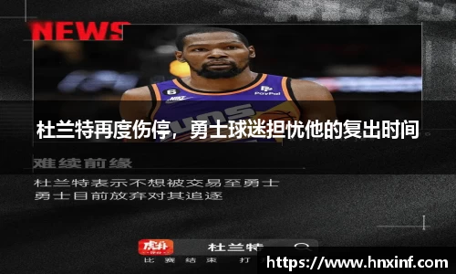 杜兰特再度伤停，勇士球迷担忧他的复出时间