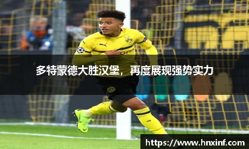 多特蒙德大胜汉堡，再度展现强势实力
