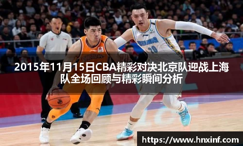 2015年11月15日CBA精彩对决北京队迎战上海队全场回顾与精彩瞬间分析