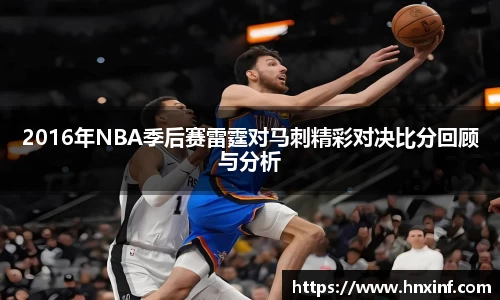 2016年NBA季后赛雷霆对马刺精彩对决比分回顾与分析