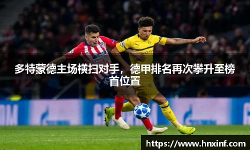 多特蒙德主场横扫对手，德甲排名再次攀升至榜首位置
