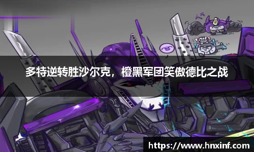 多特逆转胜沙尔克，橙黑军团笑傲德比之战