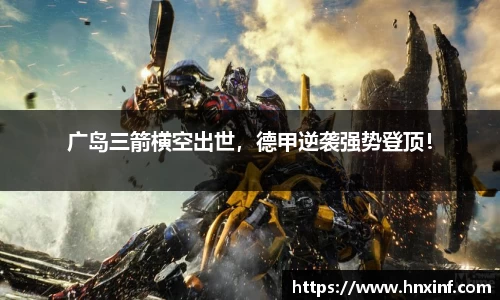 广岛三箭横空出世，德甲逆袭强势登顶！