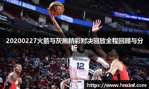 20200227火箭与灰熊精彩对决回放全程回顾与分析