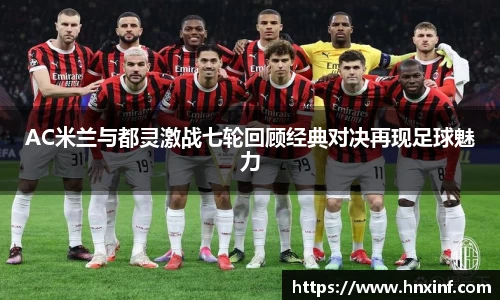 AC米兰与都灵激战七轮回顾经典对决再现足球魅力