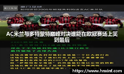AC米兰与多特蒙特巅峰对决谁能在欧冠赛场上笑到最后
