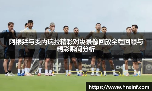 阿根廷与委内瑞拉精彩对决录像回放全程回顾与精彩瞬间分析