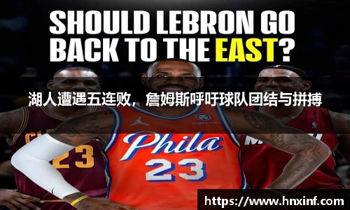 湖人遭遇五连败，詹姆斯呼吁球队团结与拼搏