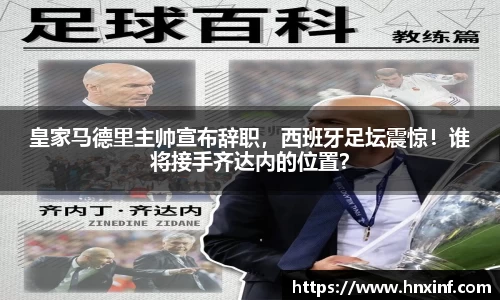 皇家马德里主帅宣布辞职，西班牙足坛震惊！谁将接手齐达内的位置？