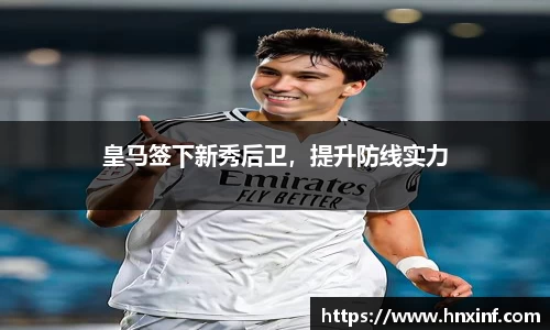 皇马签下新秀后卫，提升防线实力