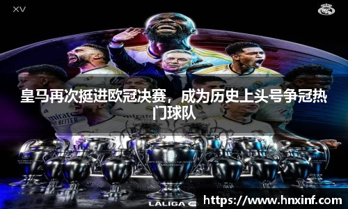 皇马再次挺进欧冠决赛，成为历史上头号争冠热门球队