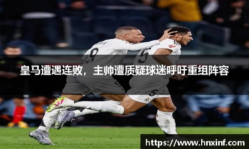 皇马遭遇连败，主帅遭质疑球迷呼吁重组阵容