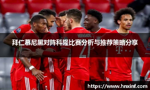 拜仁慕尼黑对阵科隆比赛分析与推荐策略分享