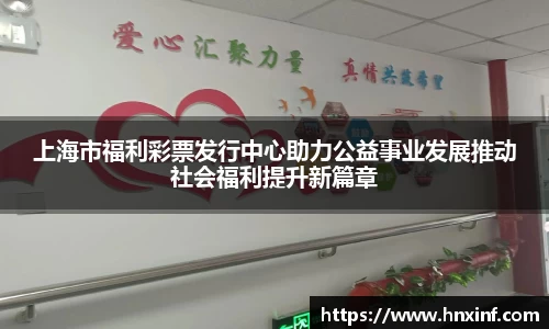 上海市福利彩票发行中心助力公益事业发展推动社会福利提升新篇章
