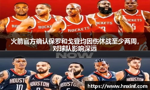火箭官方确认保罗和戈登均因伤休战至少两周，对球队影响深远
