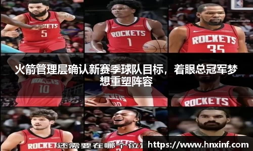 火箭管理层确认新赛季球队目标，着眼总冠军梦想重塑阵容