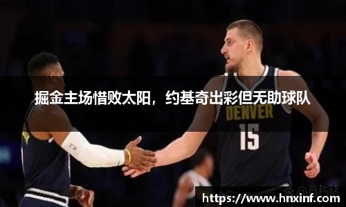 掘金主场惜败太阳，约基奇出彩但无助球队