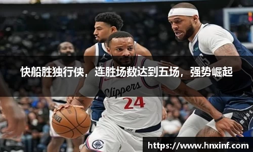 快船胜独行侠，连胜场数达到五场，强势崛起