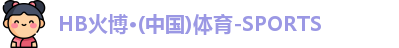 火博体育