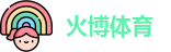 火博体育